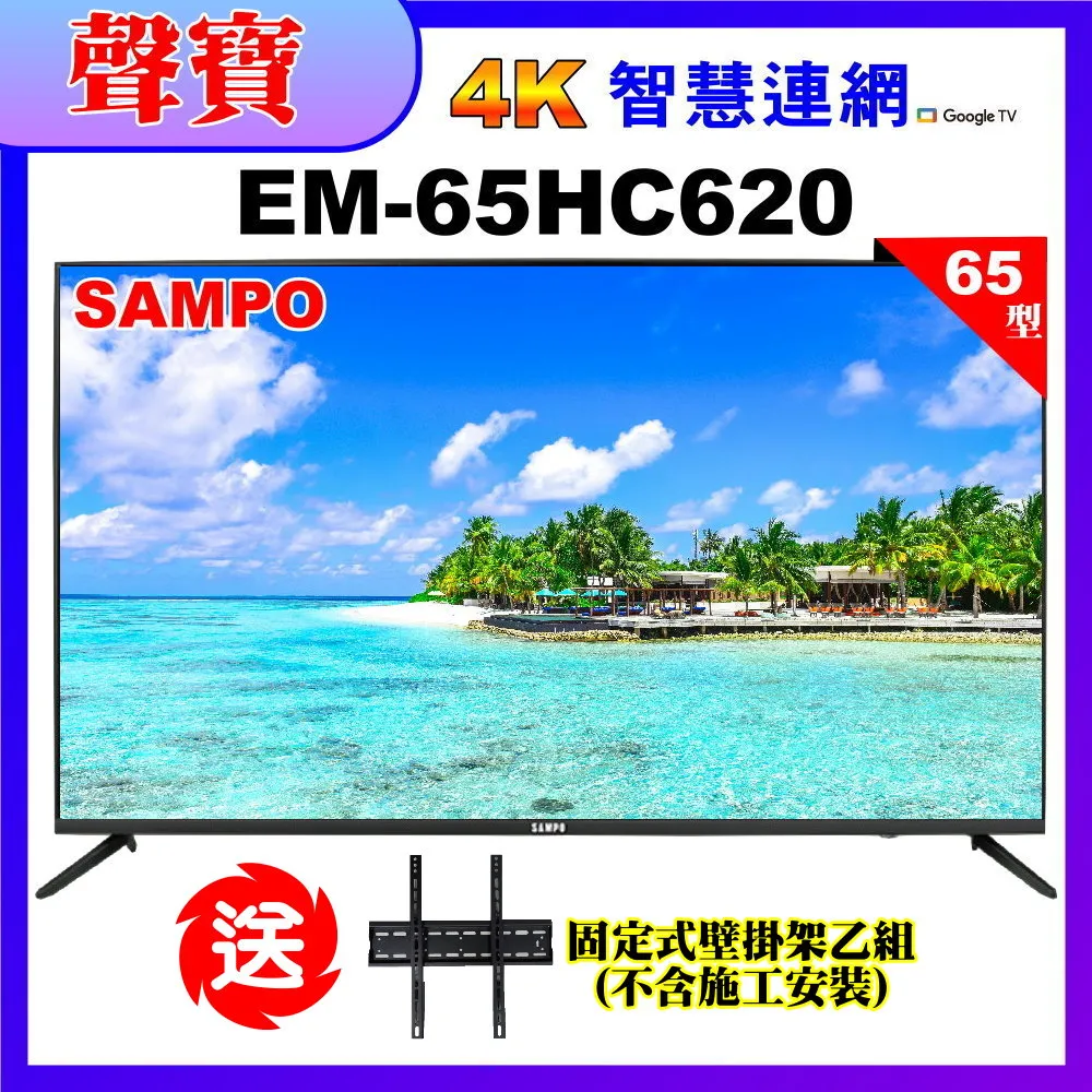 【SAMPO 聲寶】65型4K低藍光安卓11智慧聯網顯示器｜含桌上基本安裝(EM-65HC620) 歷史價格詳細信息