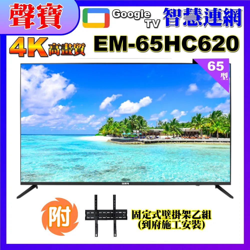 【SAMPO 聲寶】65型4K低藍光安卓11智慧聯網顯示器｜含桌上基本安裝(EM-65HC620) 歷史價格詳細信息