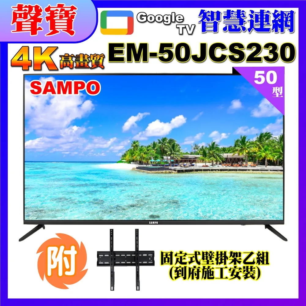 【SAMPO 聲寶】50型4KHDR智慧新轟天雷聯網顯示器+壁掛安裝(EM-50JCS230) 歷史價格詳細信息