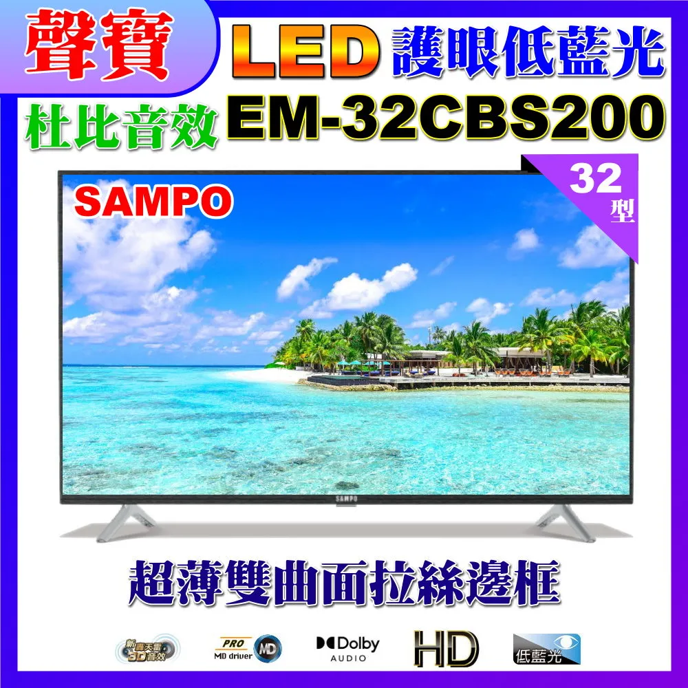 【SAMPO 聲寶】32型HD低藍光杜比音效顯示器(EM-32CBS200含視訊盒+送電視收納置物架) 歷史價格詳細信息