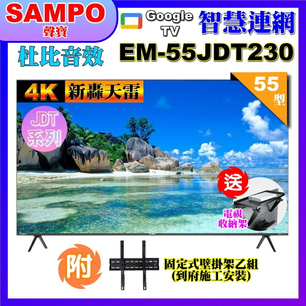 【SAMPO 聲寶】55型4K新轟天雷杜比音效智慧聯網顯示器(EM-55JDT230附視訊盒+贈壁掛架) 歷史價格詳細信息