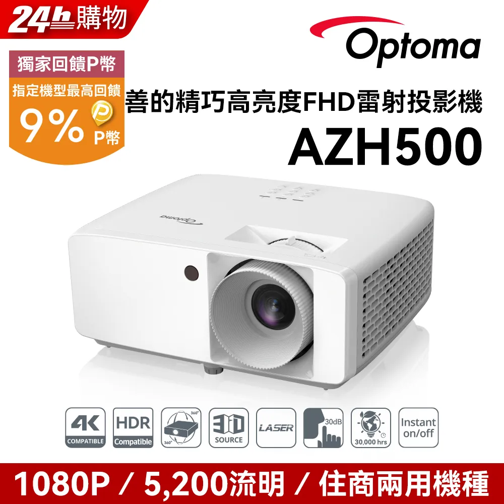 OPTOMA 精巧高亮度FHD雷射投影機/1920x1080 AZH500 歷史價格詳細信息