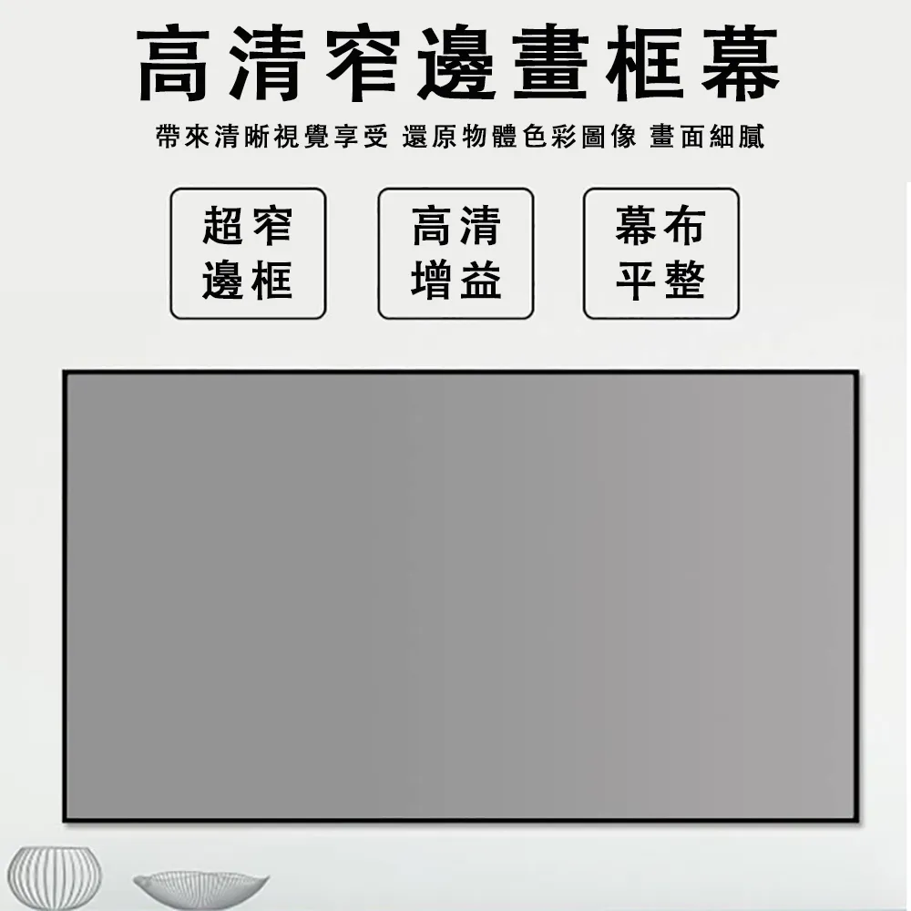 fairylake抗光畫框幕布投影儀布幕超窄邊壁掛幕布4K高清金屬100寸 歷史價格詳細信息