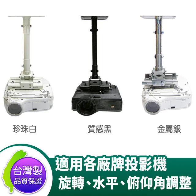 投影機萬用吊架(鋁合金)珍珠白~可懸吊 ~可壁掛 採用不鏽鋼螺絲~ 雙安全扣~ 安全更有保障~優惠特價中$500元 歷史價格詳細信息