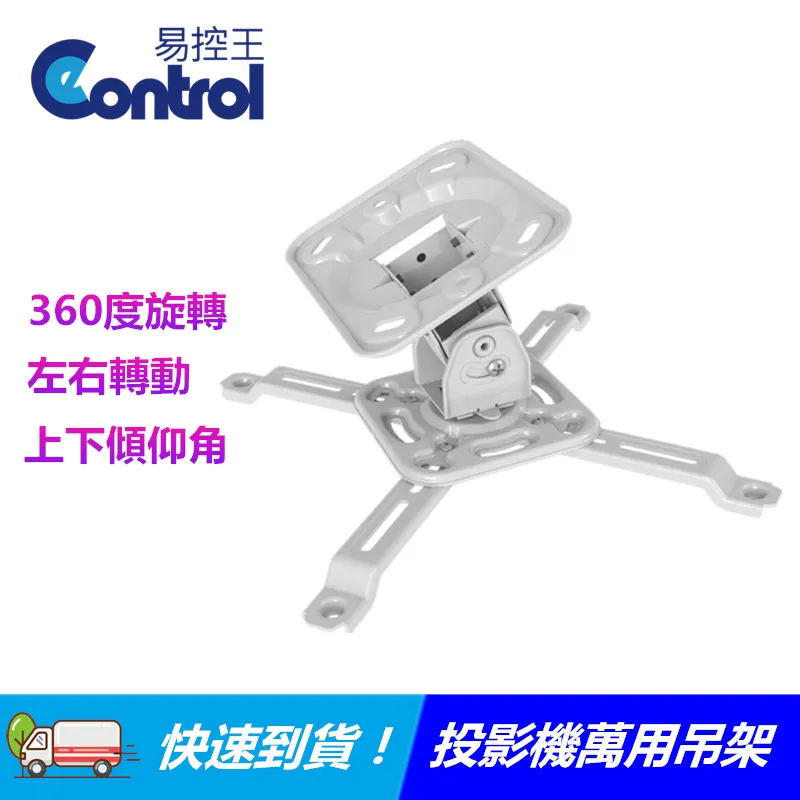 【易控王】多功能萬用投影機吸頂式吊架EC-13 鐵製-亮黑色/珍珠白烤漆 裝潢優選 (10-005) 歷史價格詳細信息