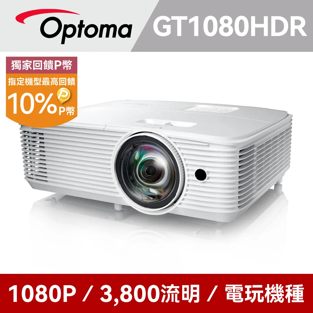 OPTOMA GT1080HDR短焦投影機 ★獨家贈送吊架+布幕+千元好禮 ★含三年保固 ★ 歷史價格詳細信息