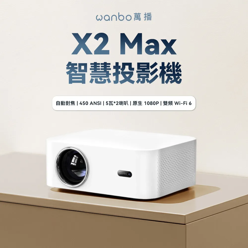【Wanbo 萬播】X2 Max 智慧投影機 白色(娛樂/露營/戶外/家用/1080P/450ANSI流明) 歷史價格詳細信息