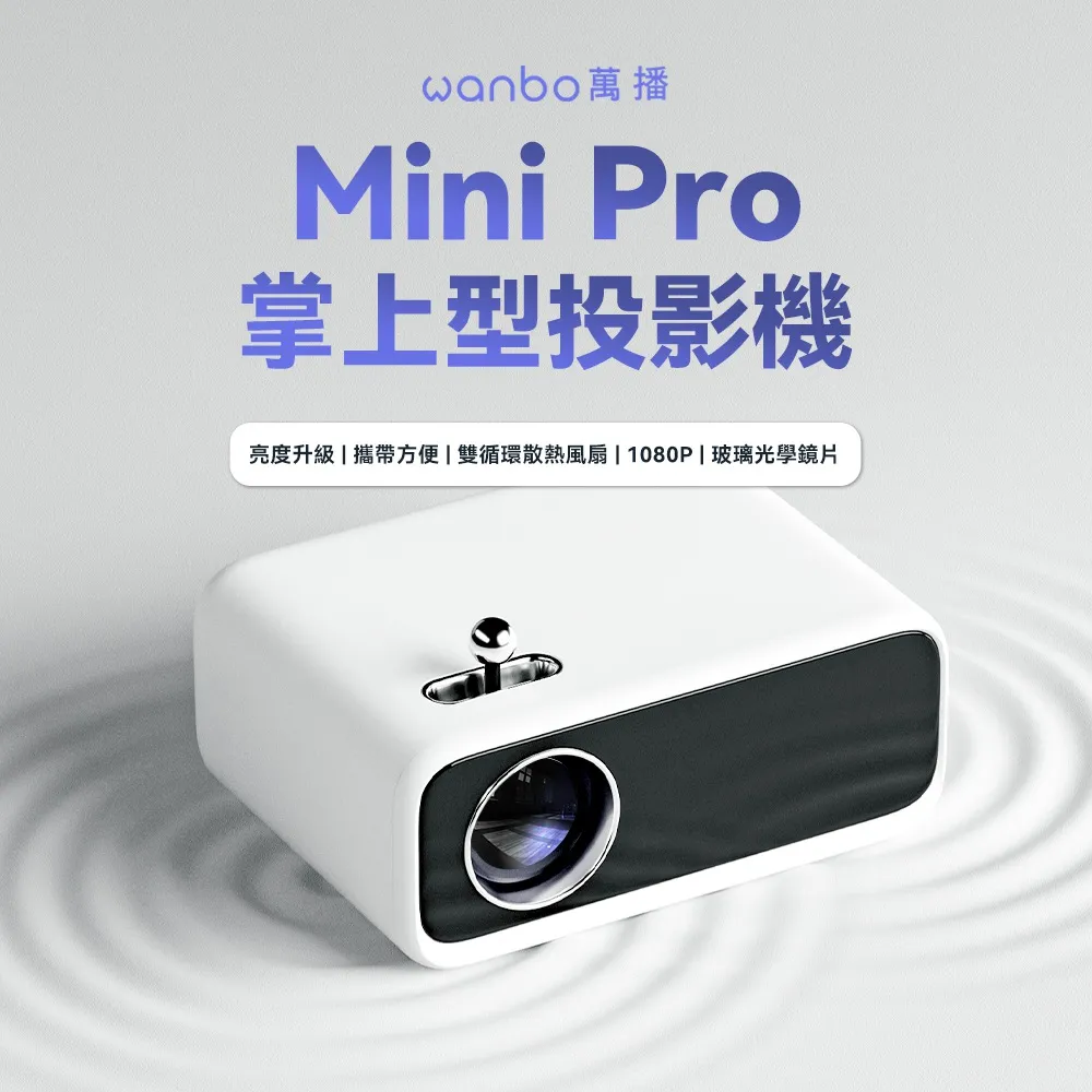 【Wanbo 萬播】Mini Pro 智慧微型投影機(露營/戶外投影機/250流明) 歷史價格詳細信息