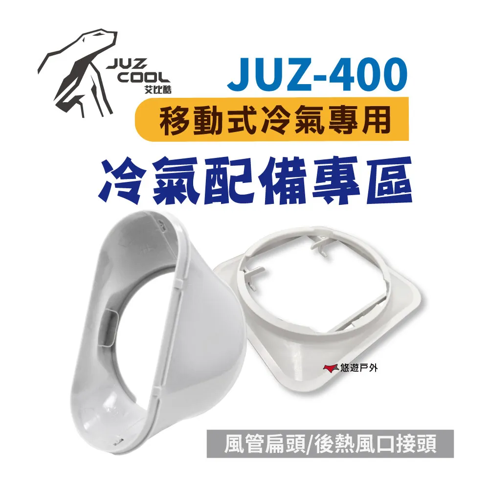 【艾比酷】JUZ-400配件_風管扇形接頭 歷史價格詳細信息