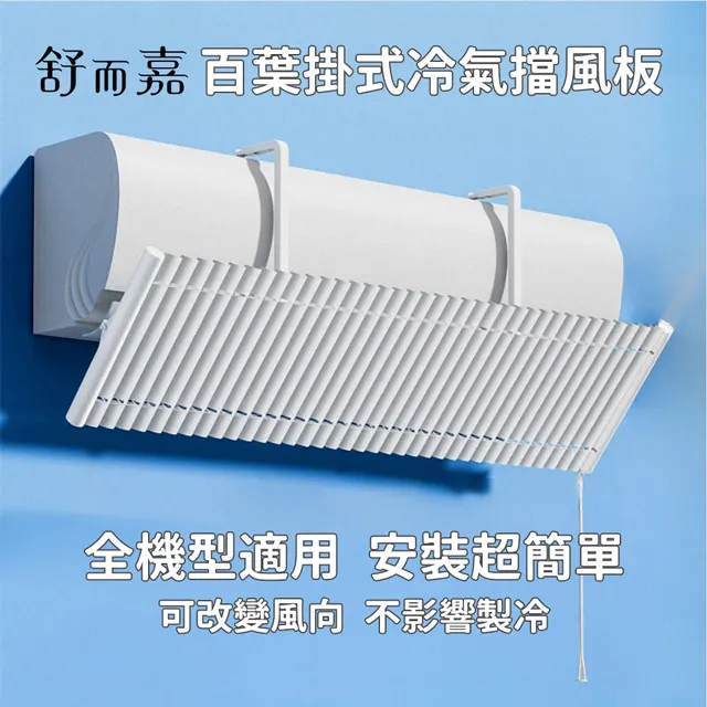 舒而嘉【掛式冷氣擋風板 上下有孔款】空調冷氣導風板 出風口擋板 壁掛式冷氣 防直吹遮風 免打孔 歷史價格詳細信息