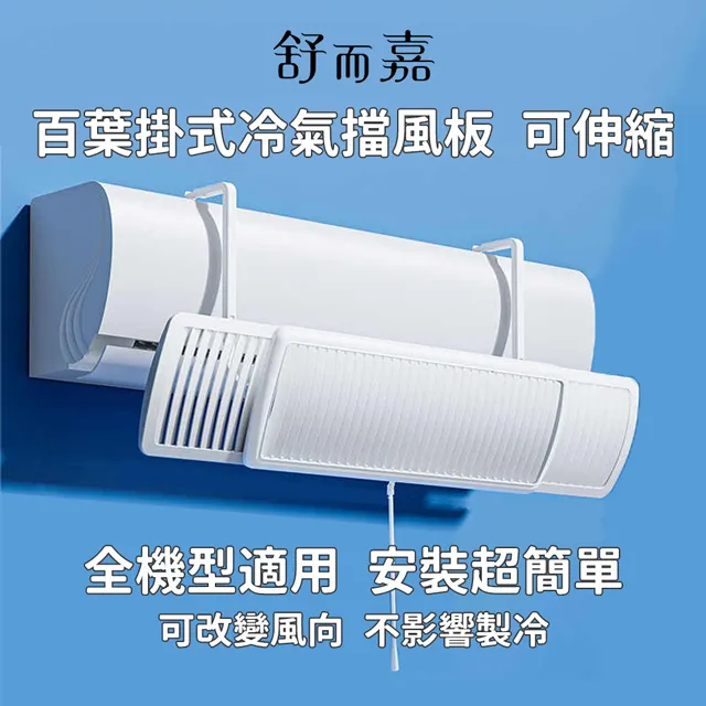 舒而嘉【掛式冷氣擋風板 上下有孔款】空調冷氣導風板 出風口擋板 壁掛式冷氣 防直吹遮風 免打孔 歷史價格詳細信息
