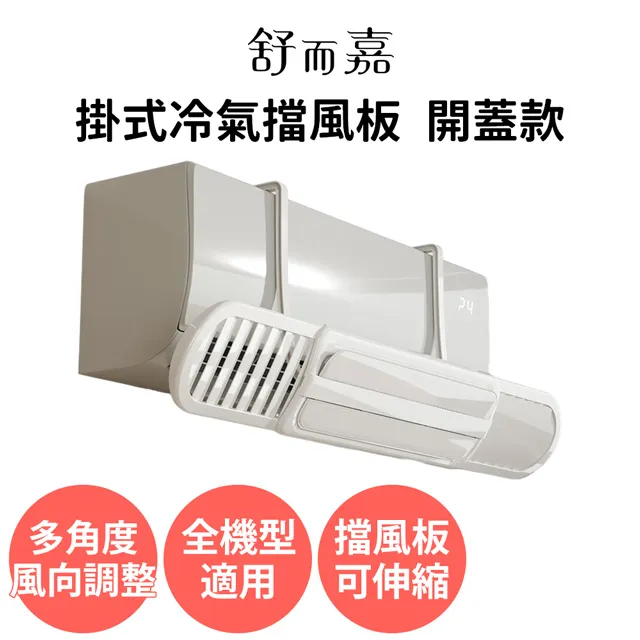 舒而嘉【掛式冷氣擋風板 上下有孔款】空調冷氣導風板 出風口擋板 壁掛式冷氣 防直吹遮風 免打孔 歷史價格詳細信息