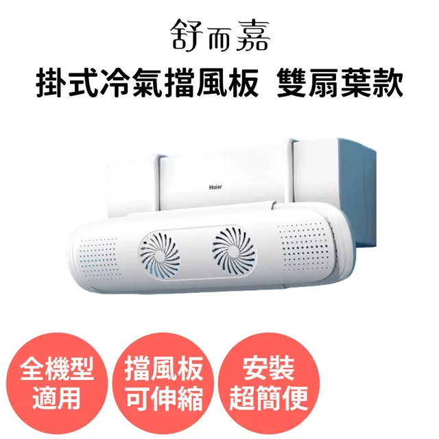 舒而嘉【掛式冷氣擋風板 上下有孔款】空調冷氣導風板 出風口擋板 壁掛式冷氣 防直吹遮風 免打孔 歷史價格詳細信息