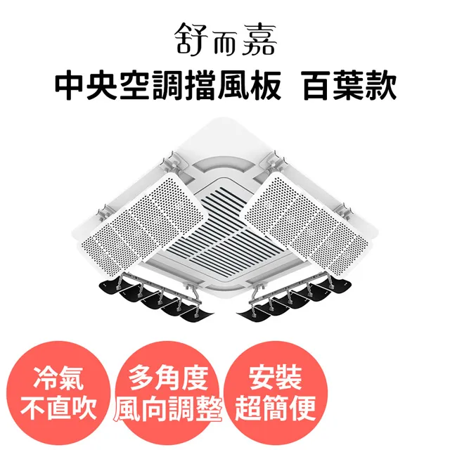 【舒而嘉】中央空調 冷氣擋風板 60*60 cm(冷氣導風板 防直吹 遮風 空調擋板 擋風版) 歷史價格詳細信息