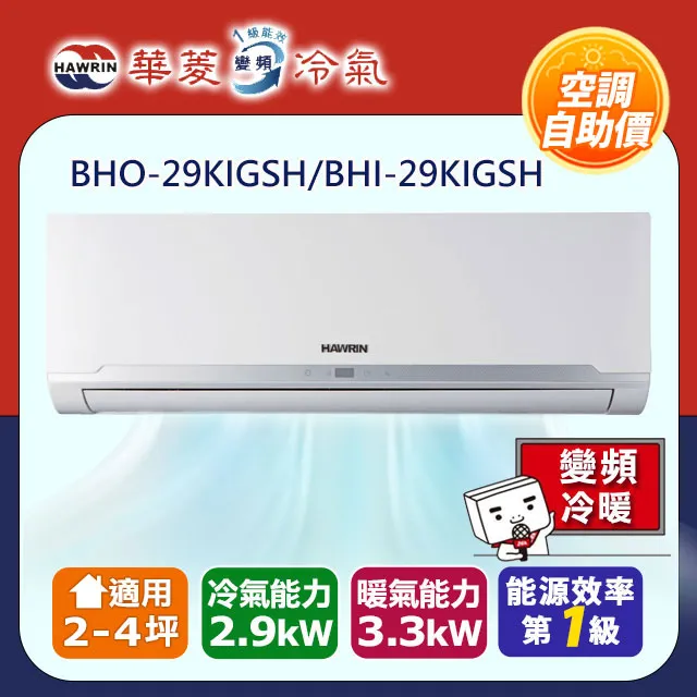 華菱BHI-29KIGSH/BHO-29KIGSH R32變頻一對一分離式冷氣(冷暖)1級(含標準安裝) 大型配送 歷史價格詳細信息
