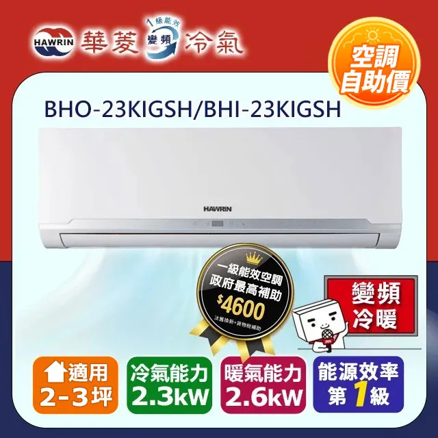 【華菱】【自助價】精緻系列 10-12坪 一級變頻冷暖分離式冷氣(BHI-80KIGSH/BHO-80KIGSH) 歷史價格詳細信息
