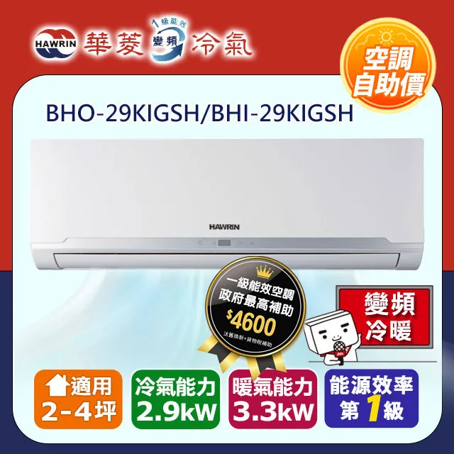 【華菱】【自助價】精緻系列 10-12坪 一級變頻冷暖分離式冷氣(BHI-80KIGSH/BHO-80KIGSH) 歷史價格詳細信息