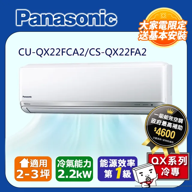 Panasonic國際牌 【CS-QX22FA2/CU-QX22FHA2】 3-4坪 QX系列 變頻 分離式冷暖冷氣 歷史價格詳細信息