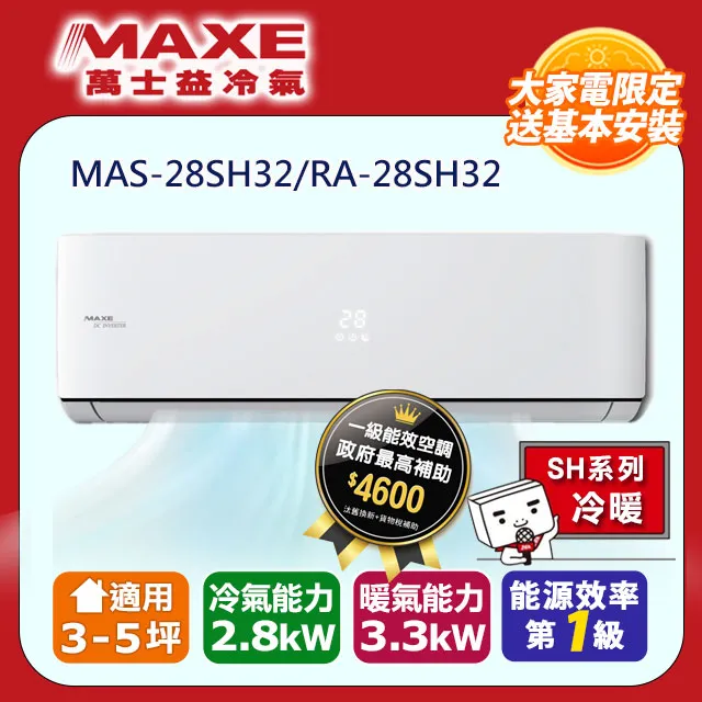 【MAXE 萬士益】3-5坪變頻冷暖空調MAS-28PH32/RA-28PH32(含基本安裝) 歷史價格詳細信息