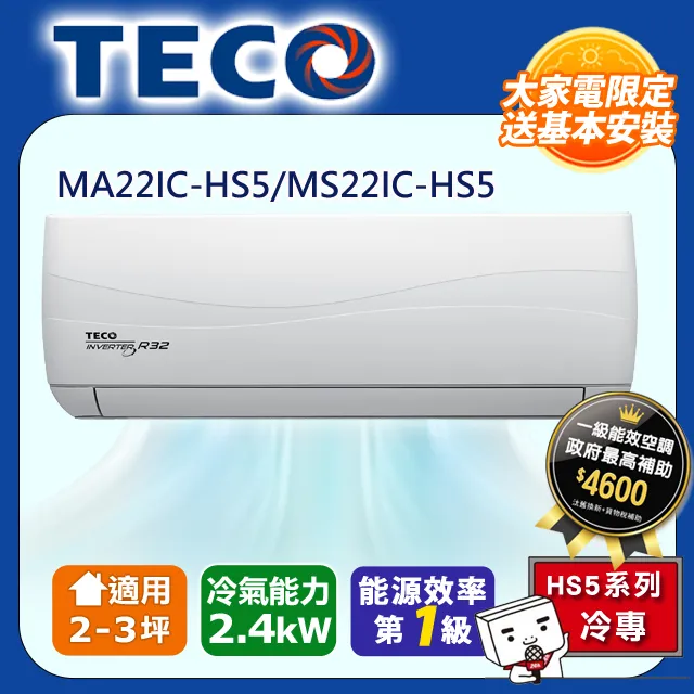 【TECO 東元】頂級2-3坪 R32一級變頻冷暖分離式空調(MA22IH-HS5/MS22IH-HS5) 歷史價格詳細信息