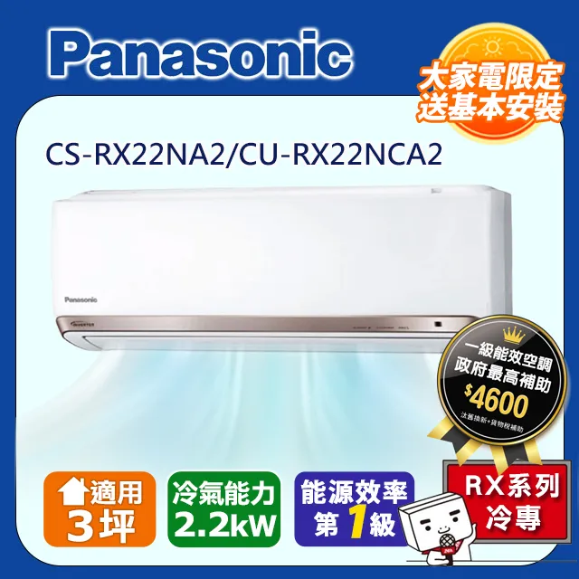 【Panasonic 國際牌】《冷專型-RX系列》變頻分離式空調CS-RX50NA2/CU-RX50NCA2 歷史價格詳細信息