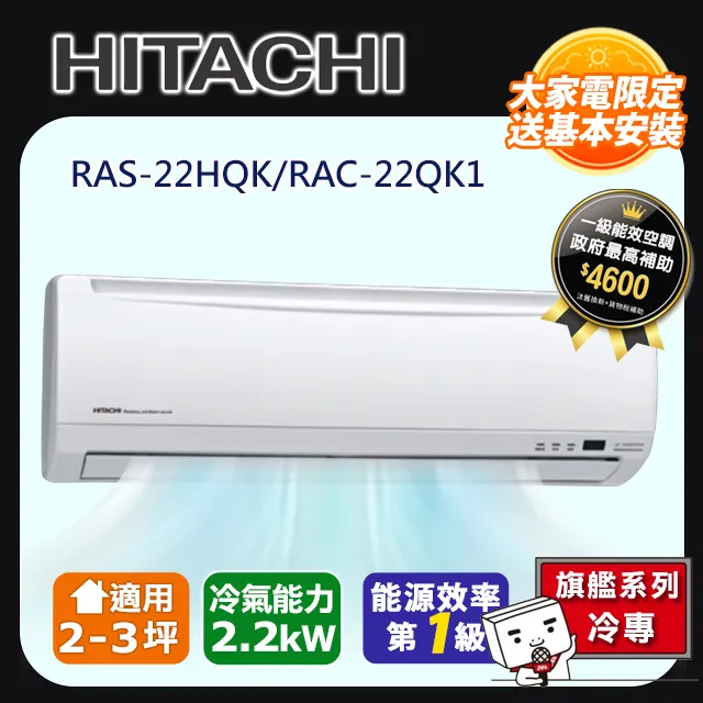 【HITACHI日立】2-3坪旗艦系列一對一變頻冷暖RAC-22HK1/RAS-22HQK 歷史價格詳細信息