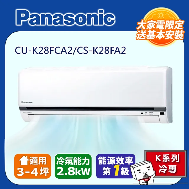 Panasonic 國際牌【CU-K28FCA2/CS-K28FA2】 3-5坪 K系列一對一變頻分離式冷氣 歷史價格詳細信息
