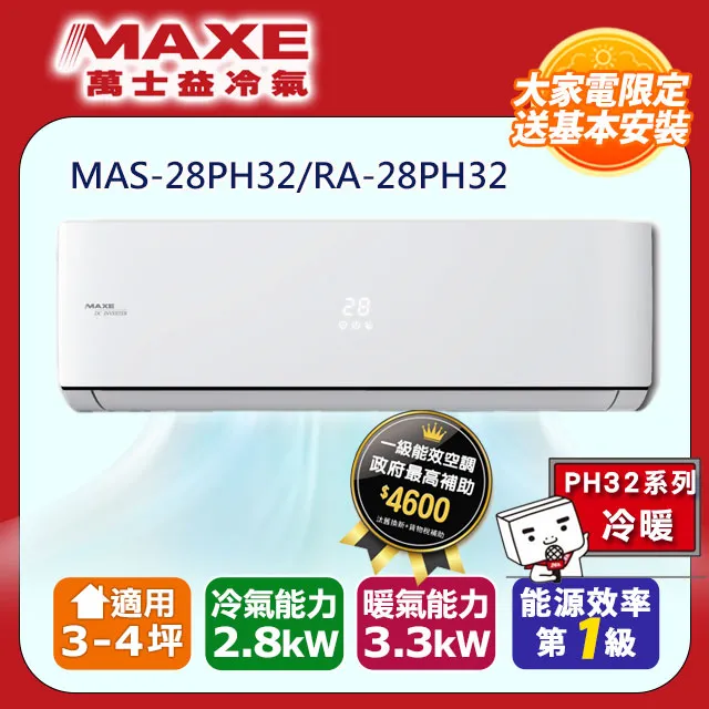 【MAXE 萬士益】3-4坪《冷暖型-PH32系列》變頻分離式空調MAS-28PH32/RA-28PH32 歷史價格詳細信息