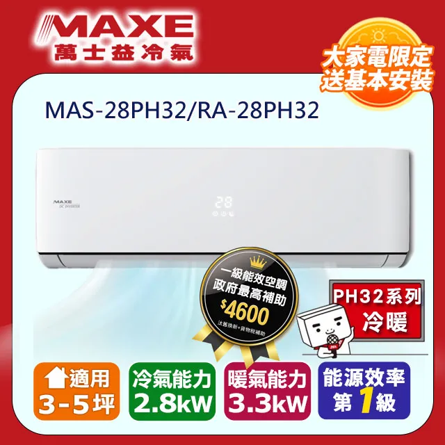【MAXE 萬士益】3-5坪變頻冷暖空調MAS-28PH32/RA-28PH32(含基本安裝) 歷史價格詳細信息