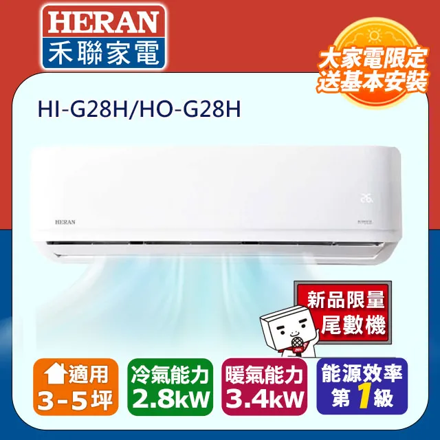 HERAN禾聯3-5坪變頻一級冷暖分離式冷氣 HI-GF28H HO-GF28H 另有HI-GF50H HO-GF50H 歷史價格詳細信息