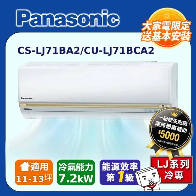【Panasonic國際牌】LJ系列 11-12坪變頻 R32 一對一冷暖空調 CS-LJ71BA2/CU-LJ71BHA2 歷史價格詳細信息