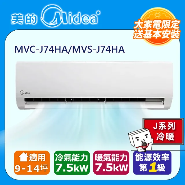 【Midea 美的】9-14坪 L系列超值 變頻冷專 7.2kW分離式空調 MVC-L74CA/MVS-L74CA 歷史價格詳細信息