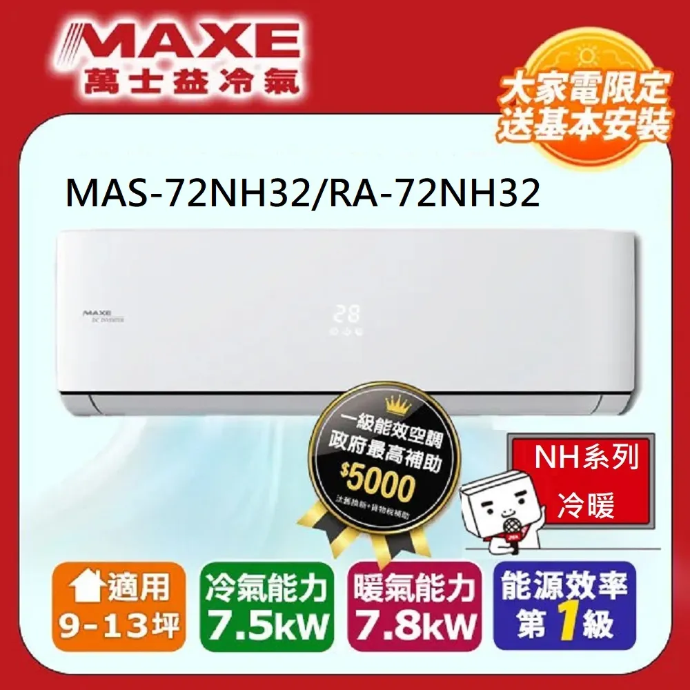 【MAXE 萬士益】9-13坪《冷專型-PC32系列》變頻分離式空調MAS-72PC32/RA-72PC32 歷史價格詳細信息