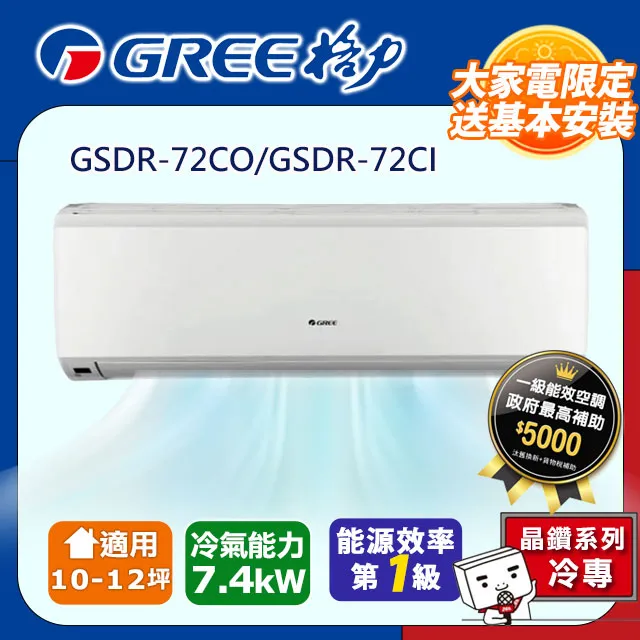 GREE格力 10-12坪 時尚型R32變頻一對一冷專空調 GSE-72CO/GSE-72CI 歷史價格詳細信息