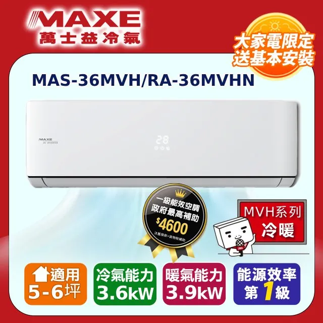 【MAXE 萬士益】5-6坪變頻冷暖壁掛型冷氣(MAS-36MVH/RA-36MVHN) 歷史價格詳細信息