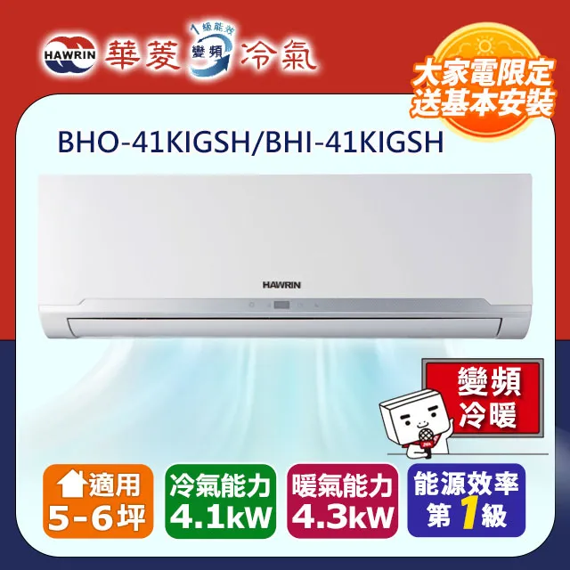 華菱【BHI-41KIGSH/BHO-41KIGSH】變頻冷暖R32分離式冷氣 歷史價格詳細信息