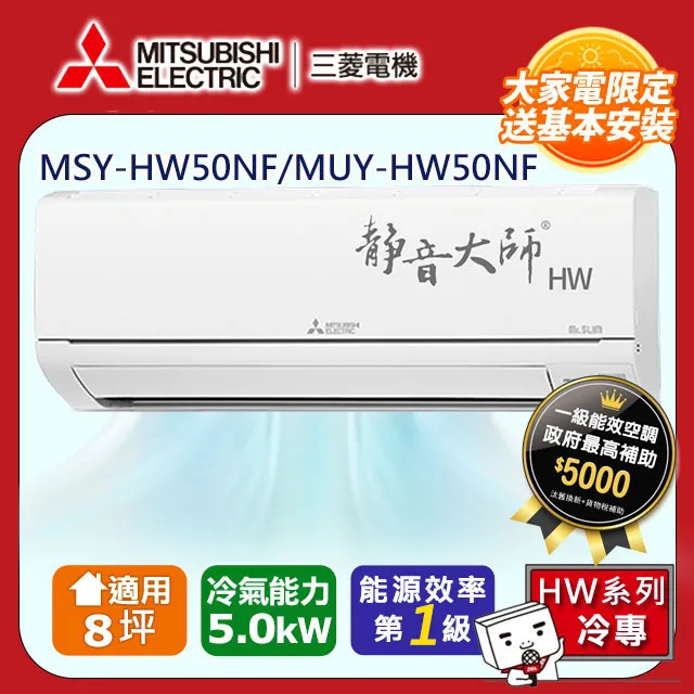 三菱【MSY-HW50NF-MUY-HW50NF】變頻冷專HW靜音大師分離式冷氣(含標準安裝) 歷史價格詳細信息
