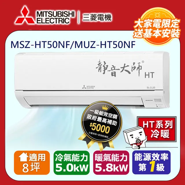 三菱電機8坪1級靜音大師HT變頻冷暖分離式冷氣MSZ-HT50NF/MUZ-HT50NF 歷史價格詳細信息