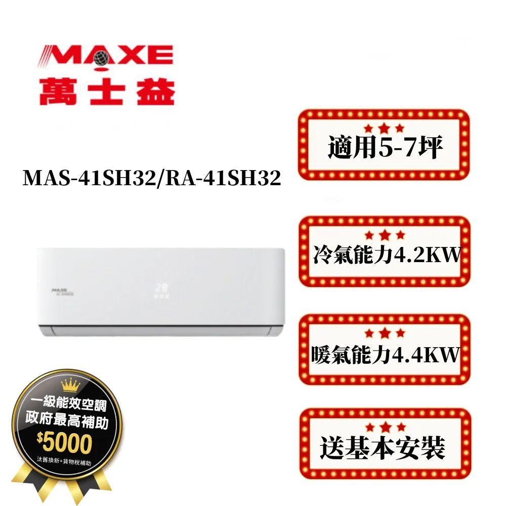萬士益5-7坪變頻冷暖分離式冷氣 MAS-41HV32 RA-41HV32 另有MAS-50HV32 RA-50HV32 歷史價格詳細信息