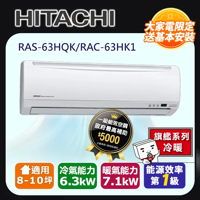 HITACHI 日立 8-10坪 RAS-63HQP/RAC-63HP 冷暖型-旗艦系列 變頻分離式空調 歷史價格詳細信息
