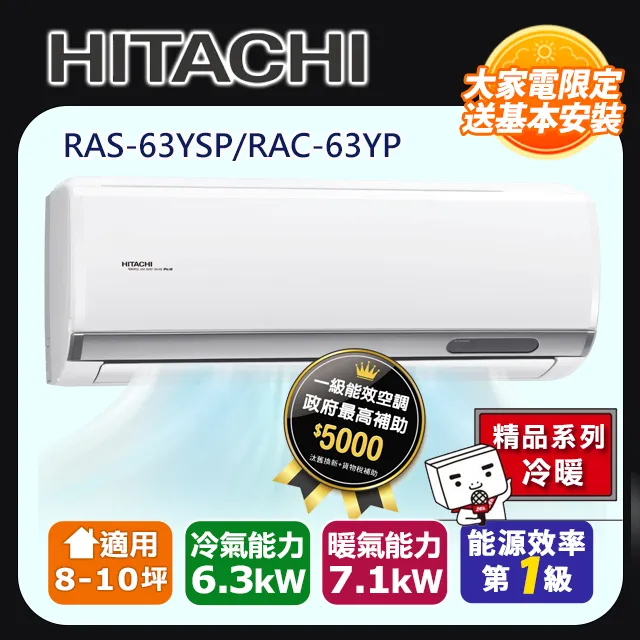 【HITACHI 日立】8-10坪 R32 一級能效旗艦系列變頻冷暖分離式冷氣 RAC-63HP 歷史價格詳細信息