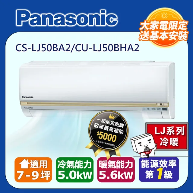 Panasonic國際牌 [CS-LJ50BA2/CU-LJ50BHA2] 變頻壁掛一對一冷暖 歷史價格詳細信息