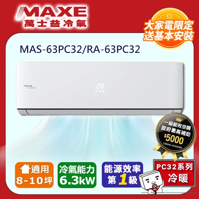 【MAXE 萬士益】8-11坪變頻冷暖分離式冷氣(MAS-50MV+RA-50MV) 歷史價格詳細信息