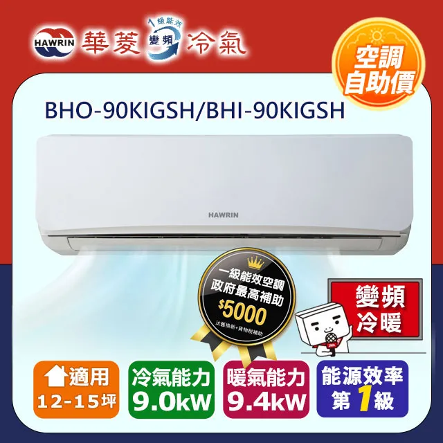 【華菱】【自助價】精緻系列 10-12坪 一級變頻冷暖分離式冷氣(BHI-80KIGSH/BHO-80KIGSH) 歷史價格詳細信息