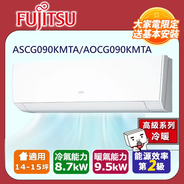 【富士通 Fujitsu】《冷暖型-高級系列》變頻分離式空調 ASCG090KMTA/AOCG090KMTA 價格比較,價格查詢,歷史價格詳細信息