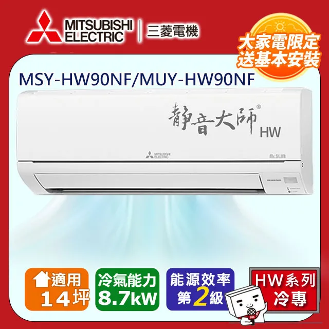 三菱【MSY-HW90NF-MUY-HW90NF】變頻冷專HW靜音大師分離式冷氣(含標準安裝) 歷史價格詳細信息