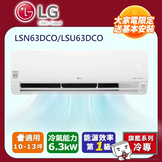LG 樂金 LSU-63DCO2 LSN-63DCO2 旗艦單冷型變頻冷氣 63DCO 歷史價格詳細信息