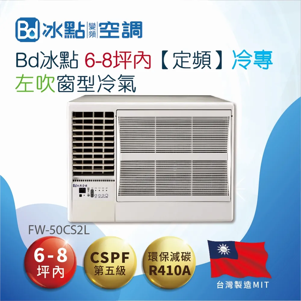 【BD 冰點】6-7坪DC變頻冷專右吹窗型冷氣(FWV-50CS2) 歷史價格詳細信息