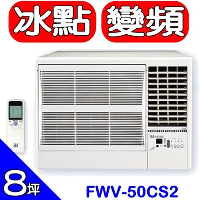 冰點【FWV-22CS2】變頻右吹窗型冷氣機2級 (標準安裝) 大型配送 歷史價格詳細信息