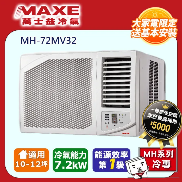 MAXE 萬士益 * MH-29MV32 * 4-5坪 變頻冷專 右吹 窗型冷氣 室內機 歷史價格詳細信息
